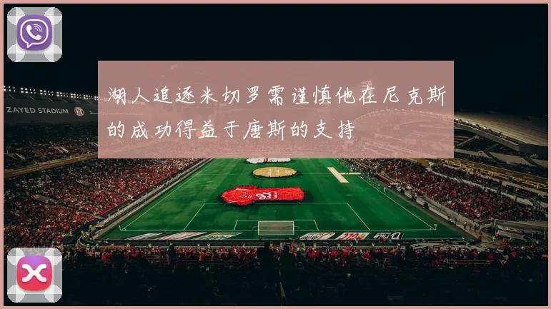 湖人追逐米切罗需谨慎他在尼克斯的成功得益于唐斯的支持