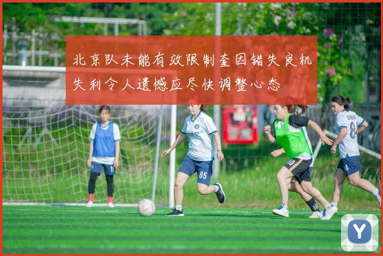 北京队未能有效限制奎因错失良机失利令人遗憾应尽快调整心态