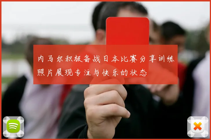 内马尔积极备战日本比赛分享训练照片展现专注与快乐的状态