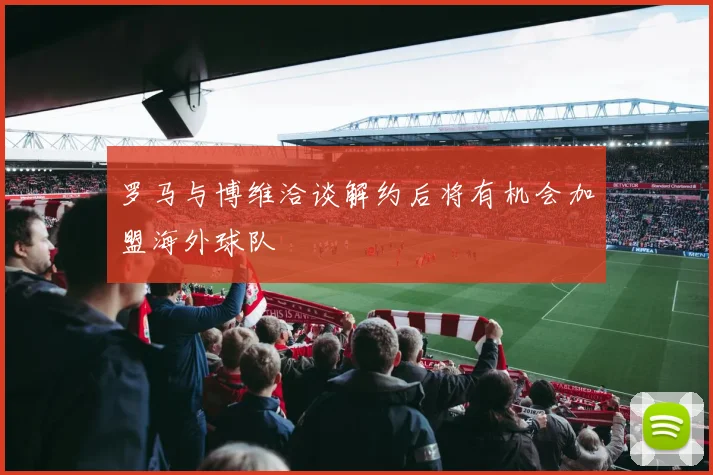 罗马与博维洽谈解约后将有机会加盟海外球队